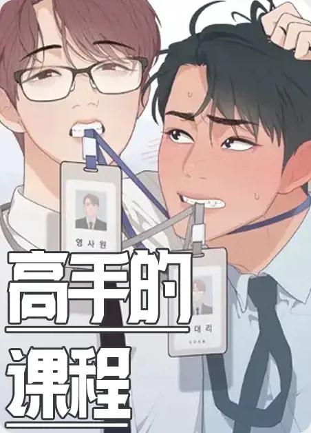 高手的课程漫画