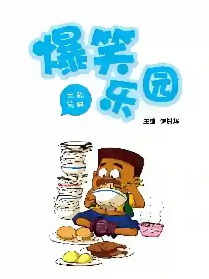 爆笑乐园-无敌笑料漫画