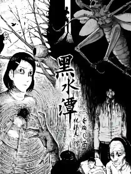 黑水潭漫画