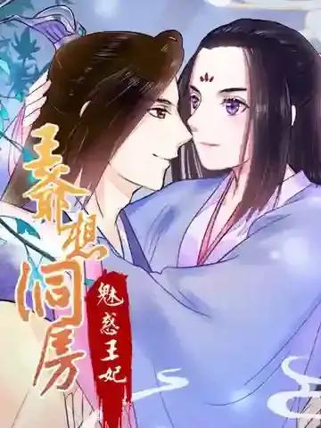 王爷想洞房：魅惑王妃海报