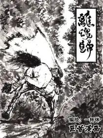 离魂归漫画