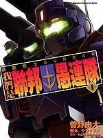 机动战士GUNDAM 我们是联邦愚连队海报