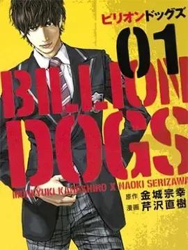 billiondogs海报