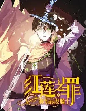 红莲之罪：转生成为女骑士漫画