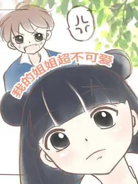 我的姐姐超不可爱漫画