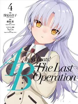 Angel Beats！-The Last Operation-漫画