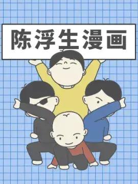 陈浮生漫画漫画