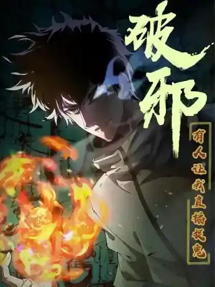 破邪：有人让我直播捉鬼海报