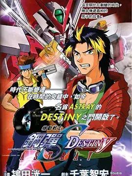 机动战士高达SEED DESTINY ASTRAY海报