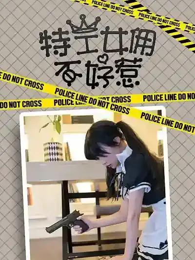 女特工身份海报