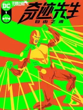 奇迹先生-自由之源漫画