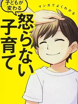 漫画一看就懂 “孩子会改变”不生气育儿法漫画