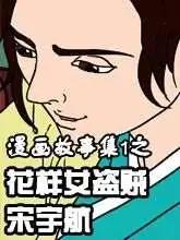 漫画故事集1之花样女盗贼漫画