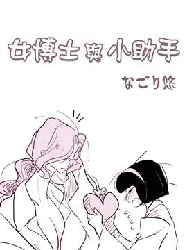 女博士与小助手漫画