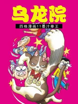 乌龙院四格漫画 11墨汁拳王漫画