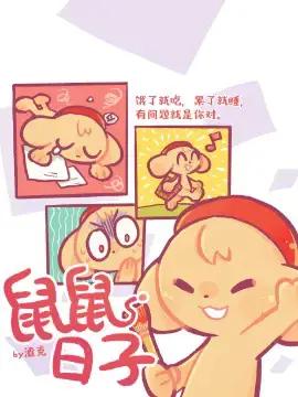 鼠鼠日子漫画