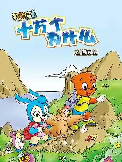 虹猫蓝兔十万个为什么之植物卷漫画