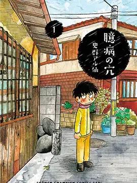 怯懦空洞漫画