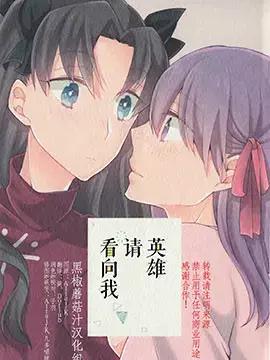 英雄,请看向我_漫画最新章节免费阅读(下拉式) - 读漫屋
