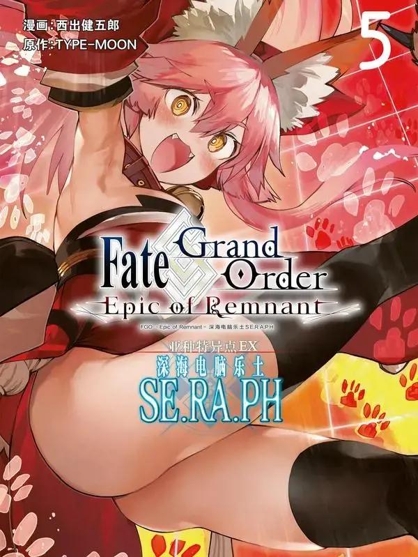 Fate_Grand Order -Epic of Remnant- 亚种特异点EX 深海电脑乐土 SE.RA.PH漫画