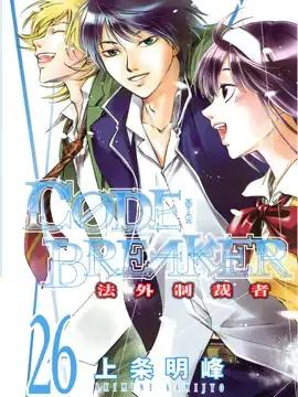 CODE:BREAKER 法外制裁者漫画