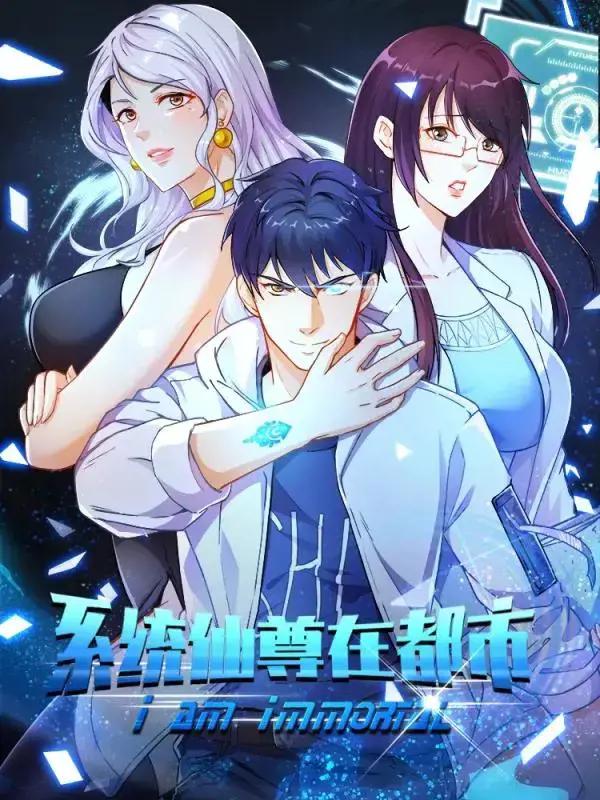 系统仙尊在都市(旧)漫画