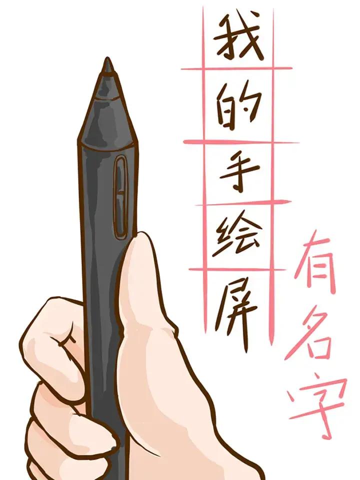 我的手绘屏有名字漫画