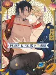 PUSSY KING殿下的恶癖漫画