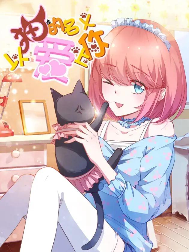 以猫的名义爱上你海报