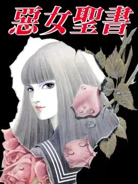 恶女圣书漫画