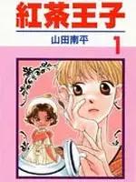 红茶王子漫画