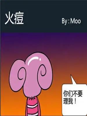 火痘漫画