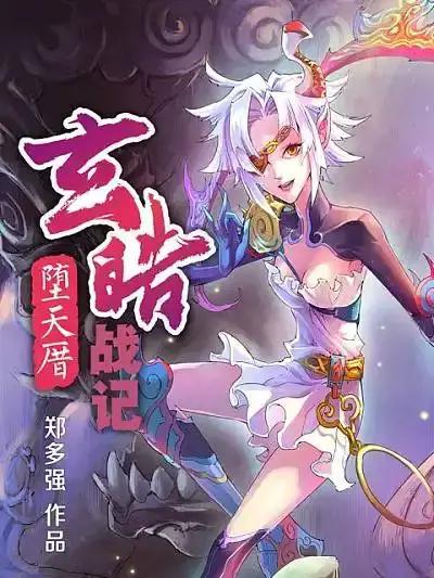 玄皓战记·堕天厝漫画