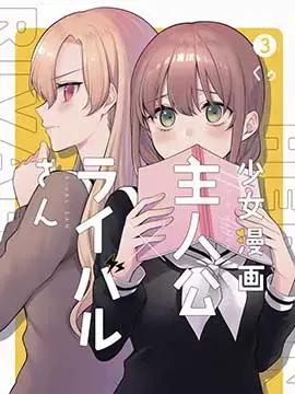 少女漫画主人公×情敌桑连载版漫画