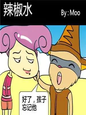 辣椒水漫画