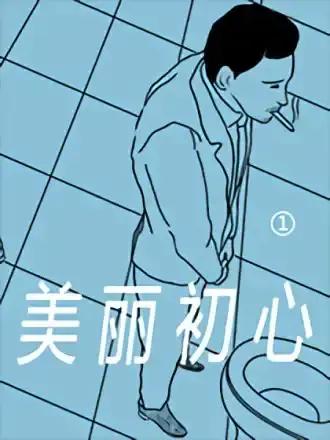 美丽初心漫画