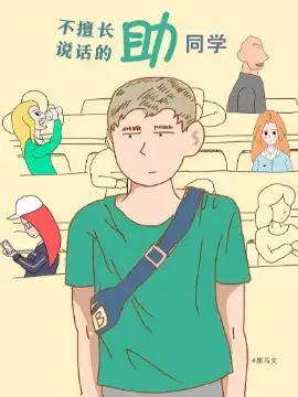 SPY--不擅长说话的助同学漫画