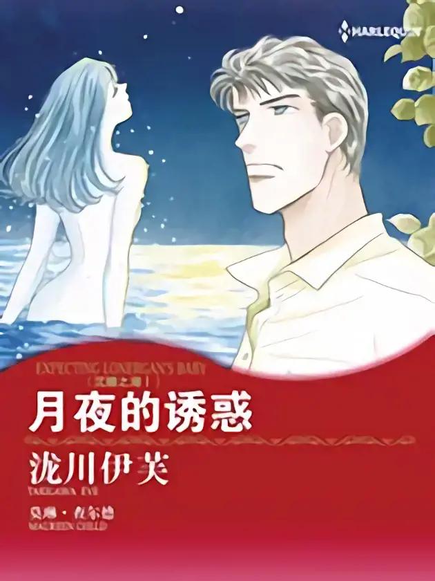 月夜的诱惑（禾林漫画）漫画