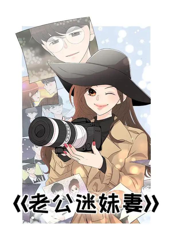 老公迷妹妻海报