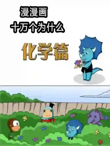 十万个为什么之化学篇漫画