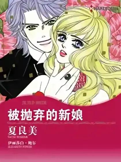 被抛弃的新娘（禾林漫画）海报